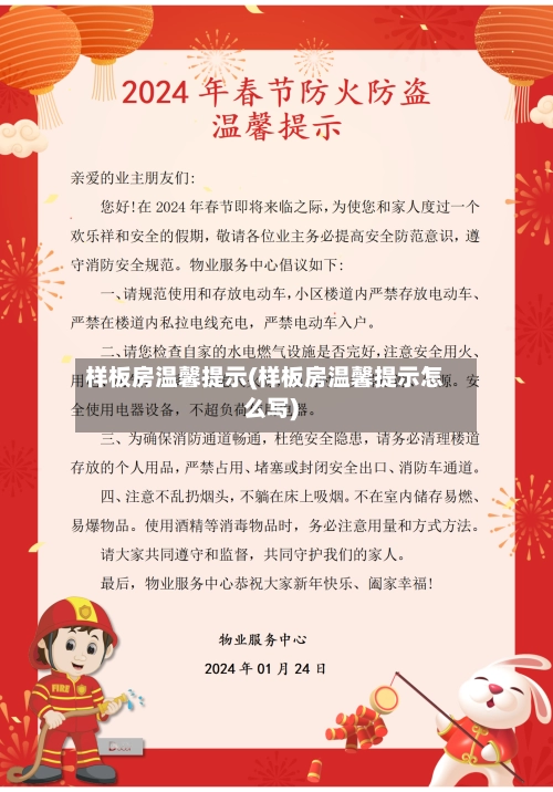 样板房温馨提示(样板房温馨提示怎么写)-第2张图片