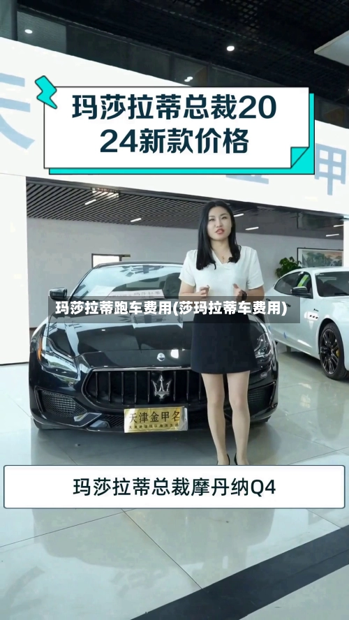 玛莎拉蒂跑车费用(莎玛拉蒂车费用)