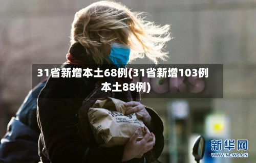 31省新增本土68例(31省新增103例本土88例)