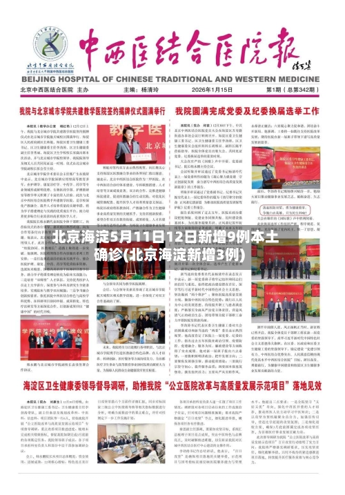 北京海淀5月11日12日新增9例本土确诊(北京海淀新增3例)-第2张图片