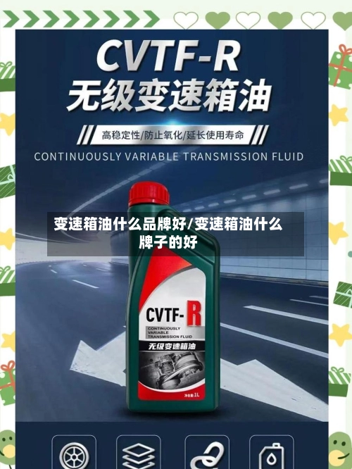 变速箱油什么品牌好/变速箱油什么牌子的好
