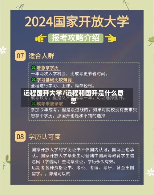 远程国开大学/远程和国开是什么意思