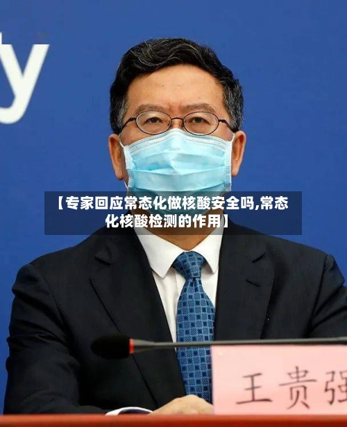 【专家回应常态化做核酸安全吗,常态化核酸检测的作用】