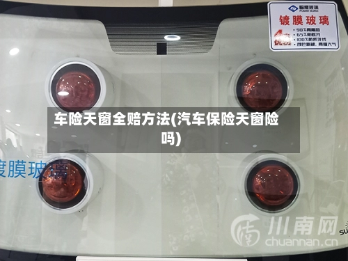 车险天窗全赔方法(汽车保险天窗险吗)