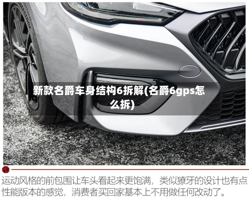 新款名爵车身结构6拆解(名爵6gps怎么拆)