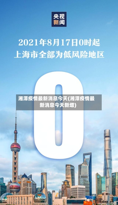湘潭疫情最新消息今天(湘潭疫情最新消息今天新增)