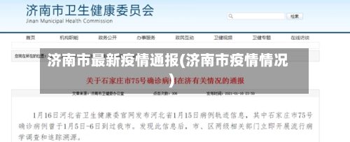 济南市最新疫情通报(济南市疫情情况)