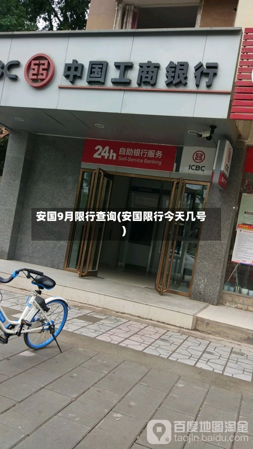 安国9月限行查询(安国限行今天几号)