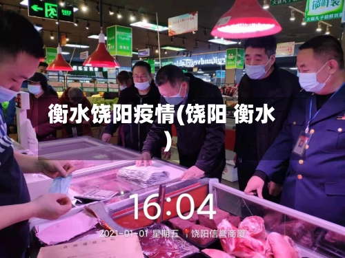 衡水饶阳疫情(饶阳 衡水)-第2张图片