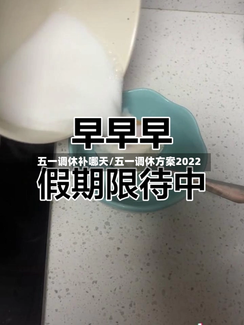五一调休补哪天/五一调休方案2022