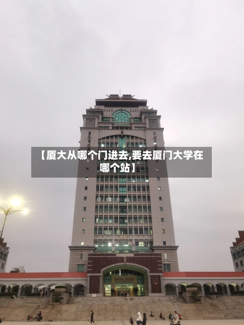 【厦大从哪个门进去,要去厦门大学在哪个站】