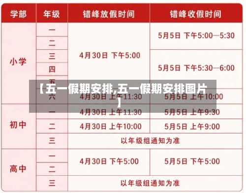 【五一假期安排,五一假期安排图片】