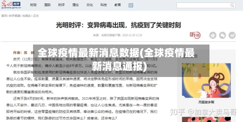 全球疫情最新消息数据(全球疫情最新消息通报)