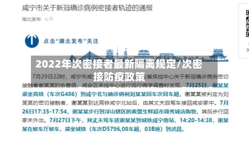 2022年次密接者最新隔离规定/次密接防疫政策