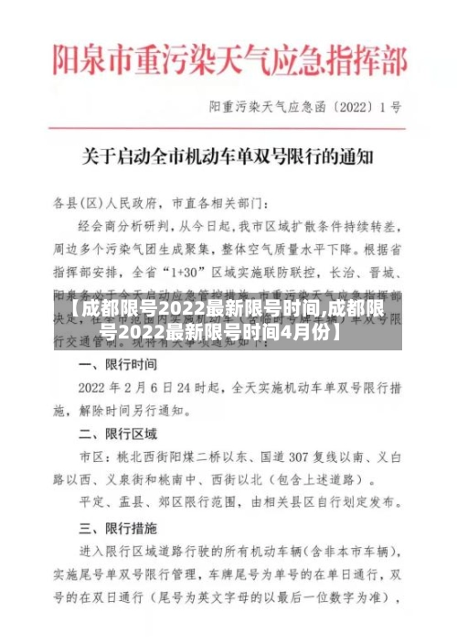 【成都限号2022最新限号时间,成都限号2022最新限号时间4月份】
