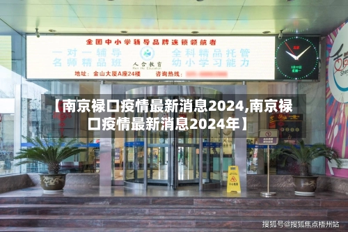 【南京禄口疫情最新消息2024,南京禄口疫情最新消息2024年】