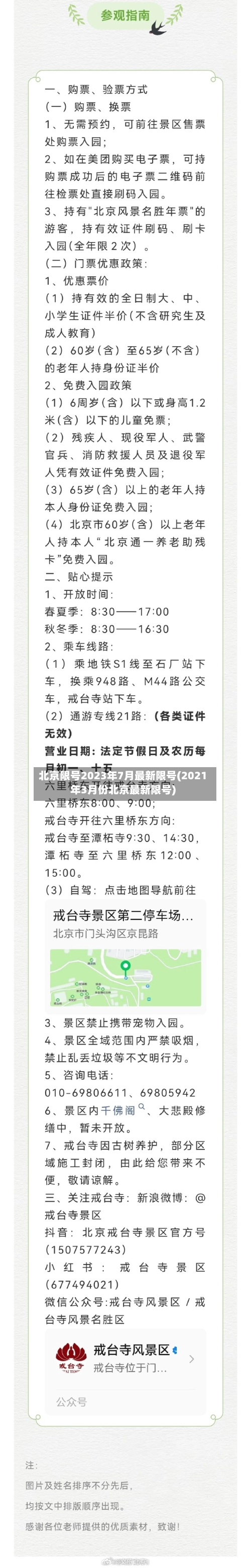 北京限号2023年7月最新限号(2021年3月份北京最新限号)