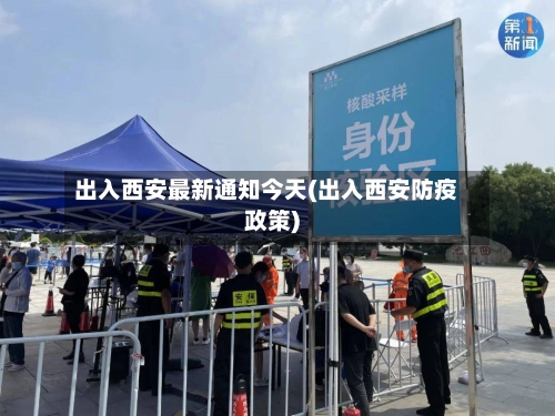 出入西安最新通知今天(出入西安防疫政策)