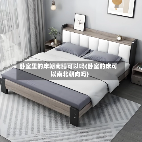 卧室里的床朝南睡可以吗(卧室的床可以南北朝向吗)