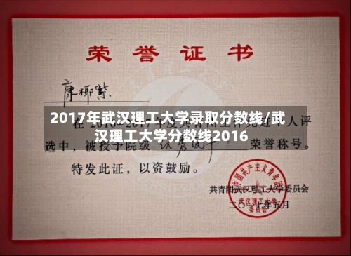 2017年武汉理工大学录取分数线/武汉理工大学分数线2016-第3张图片