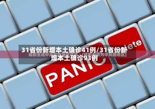 31省份新增本土确诊41例/31省份新增本土确诊93例