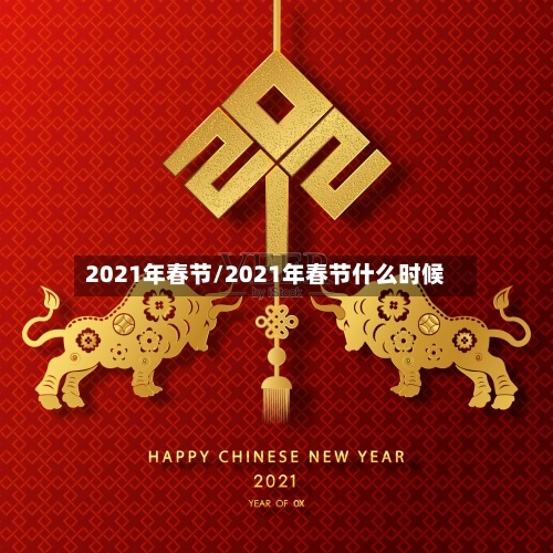 2021年春节/2021年春节什么时候