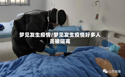 梦见发生疫情/梦见发生疫情好多人员被隔离