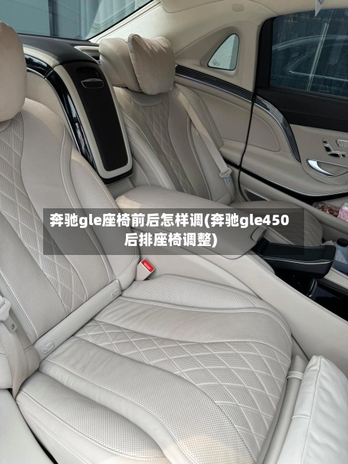 奔驰gle座椅前后怎样调(奔驰gle450后排座椅调整)-第3张图片