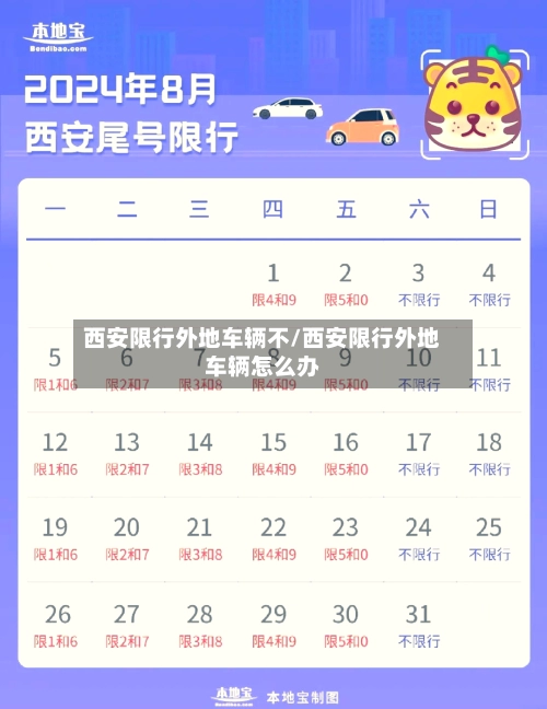 西安限行外地车辆不/西安限行外地车辆怎么办
