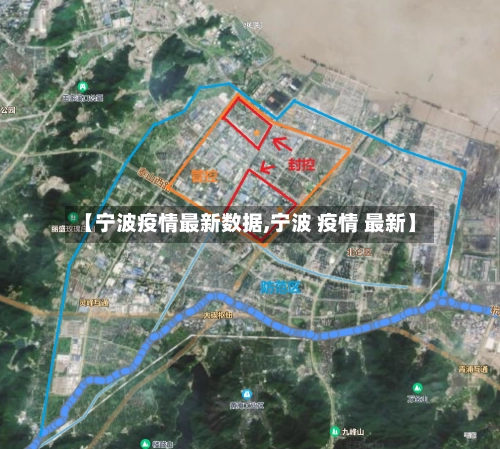 【宁波疫情最新数据,宁波 疫情 最新】