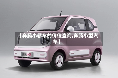 【奔腾小轿车的价位查询,奔腾小型汽车】