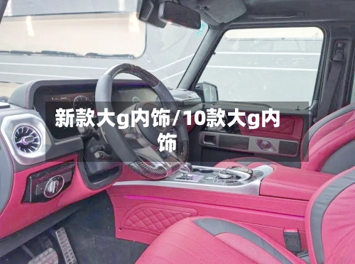 新款大g内饰/10款大g内饰