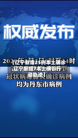 【辽宁新增25例本土确诊,辽宁新增7本土确诊行动轨迹】-第2张图片