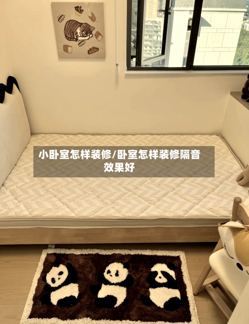 小卧室怎样装修/卧室怎样装修隔音效果好