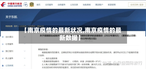 【南京疫情的最新状况,南京疫情的最新数据】