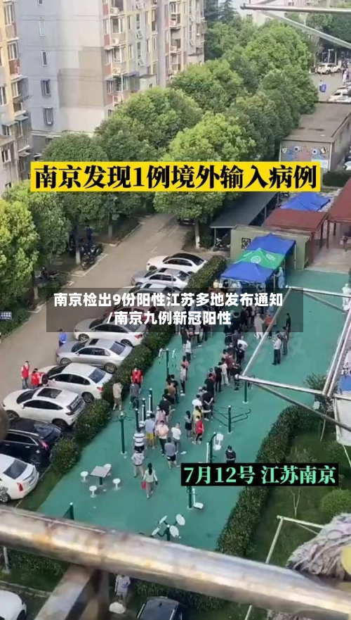 南京检出9份阳性江苏多地发布通知/南京九例新冠阳性
