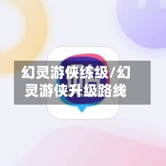 幻灵游侠练级/幻灵游侠升级路线