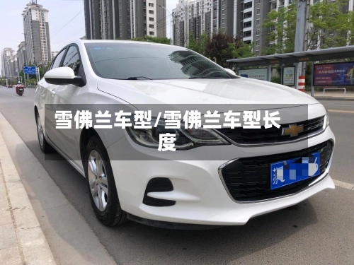 雪佛兰车型/雪佛兰车型长度