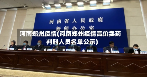 河南郑州疫情(河南郑州疫情高价卖药判刑人员名单公示)