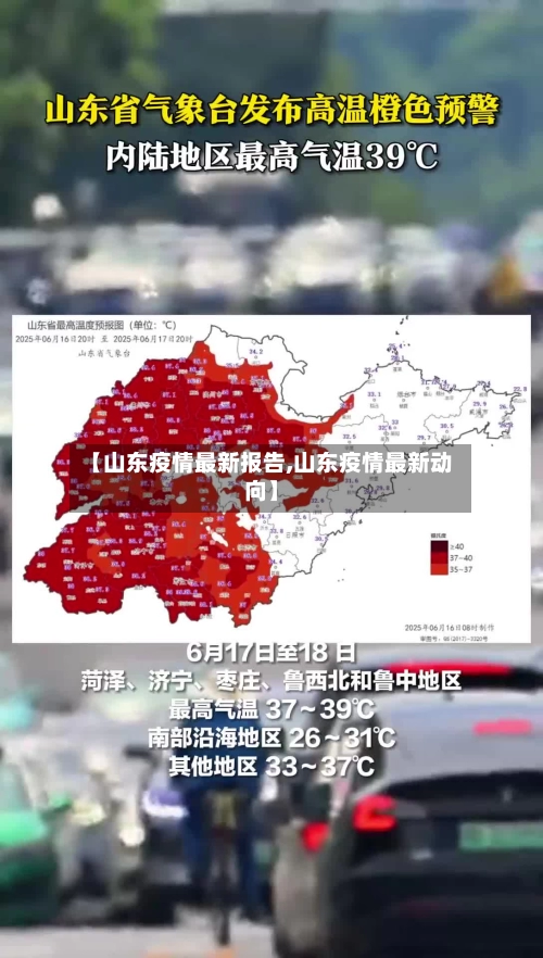 【山东疫情最新报告,山东疫情最新动向】-第3张图片