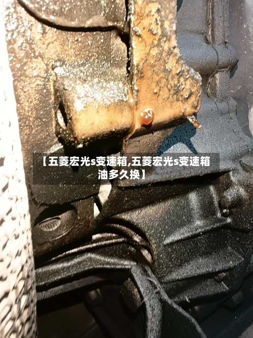 【五菱宏光s变速箱,五菱宏光s变速箱油多久换】-第3张图片