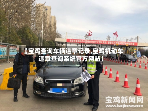 【宝鸡查询车辆违章记录,宝鸡机动车违章查询系统官方网站】