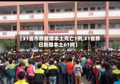 【31省市昨新增本土死亡1例,31省昨日新增本土61例】-第2张图片