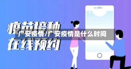 广安疫情/广安疫情是什么时间