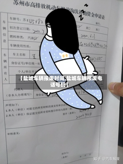 【盐城车辆报废时间,盐城车辆报废电话号码】-第2张图片