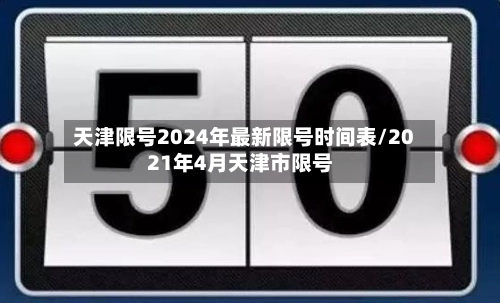 天津限号2024年最新限号时间表/2021年4月天津市限号