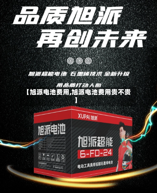 【旭派电池费用,旭派电池费用贵不贵】