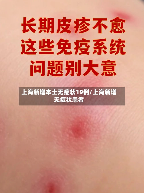 上海新增本土无症状19例/上海新增无症状患者