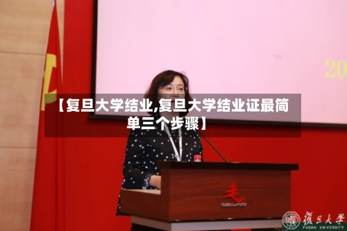 【复旦大学结业,复旦大学结业证最简单三个步骤】-第2张图片