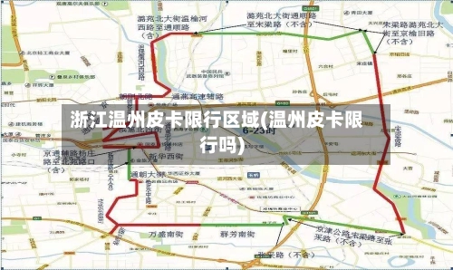 浙江温州皮卡限行区域(温州皮卡限行吗)